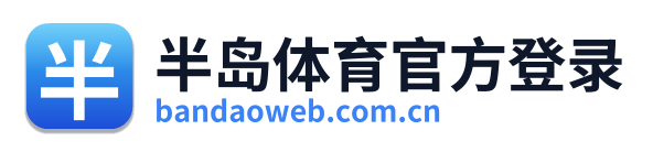 半岛体育官方登录